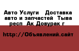 Авто Услуги - Доставка авто и запчастей. Тыва респ.,Ак-Довурак г.